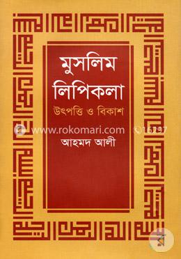 মুসলিম লিপিকলা: উৎপত্তি ও বিকাশ image