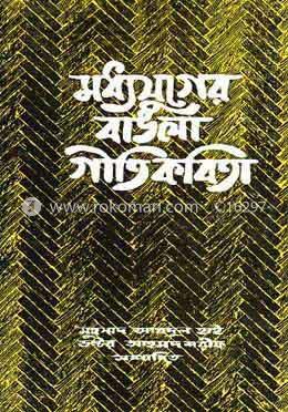 মধ্যযুগের বাংলা গীতিকবিতা image
