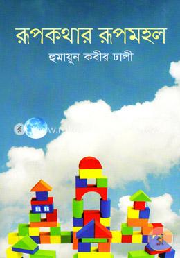 রূপকথার রূপমহল