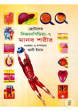 ছোটদের বিজ্ঞানপিডিয়া-৭ মানব শরীর