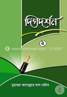 দিগদর্শন-২