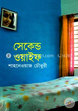 সেকেন্ড ওয়াইফ