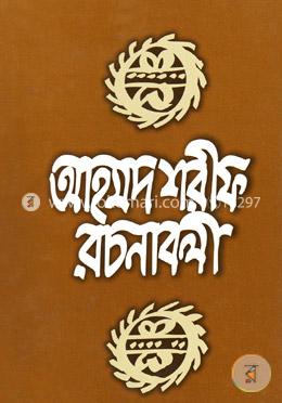 আহমদ শরীফ রচনাবলী-২ image