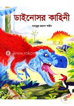 ডাইনোসর কাহনী