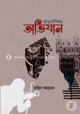 ভাঙামন্দির অভিযান image