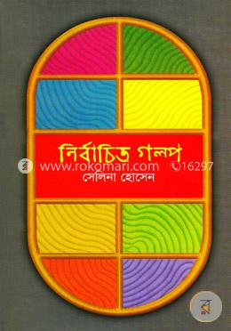 নির্বাচিত গল্প