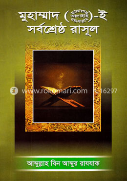 মুহাম্মাদ (ছাঃ) ই সর্বশ্রেষ্ঠ রাসূল