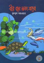 বীর বলে ডাকব যাদের image