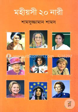 মহীয়সী ২০ নারী