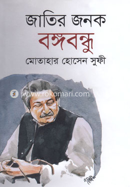 জাতির জনক বঙ্গবন্ধু image
