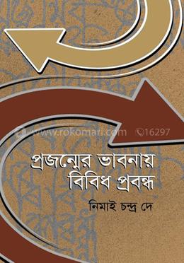 প্রজন্মের ভাবনায় বিবিধ প্রবন্ধ image