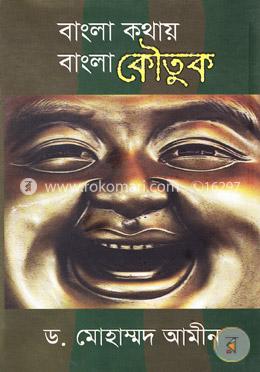 বাংলা কথায় বাংলা কৌতুক image