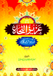 আযীযুন নুহাত (জামাত-নাহুমীর) (এক কালার ও হস্তলিখিত) (عزيز النحت ) - কোড:NMKAN
