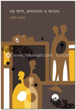 বড় আপা, ক্রসফায়ার ও অন্যান্য 