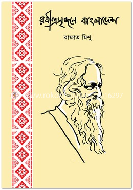 রবীন্দ্রসৃজনে বাংলাদেশ