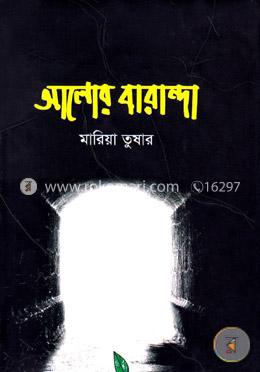 আলোর বারান্দা image