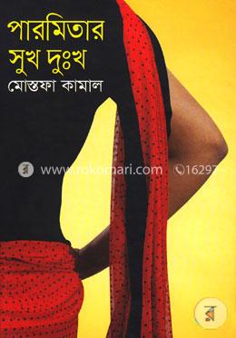পারমিতার সুখ দুঃখ image