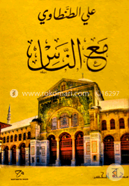 مع الناس (মাআন নাস) image