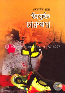 অব্যক্ত চারুস্বপ্ন