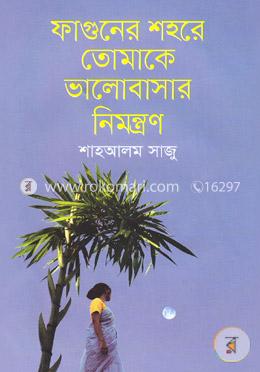ফাগুনের শহরে তোমাকে ভালোবাসার নিমন্ত্রন image