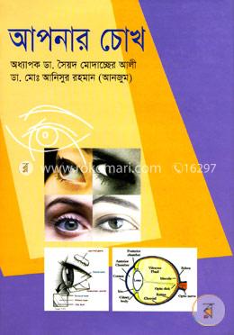আপনার চোখ