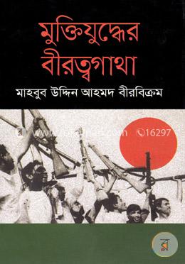 মুক্তিযুদ্ধের বীরত্বগাথা image