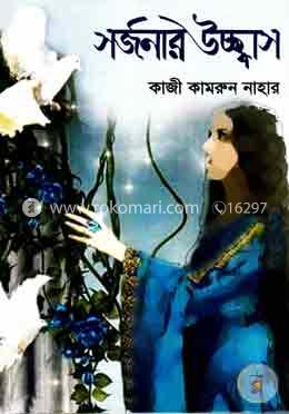 সর্জনার উচ্ছ্বাস 