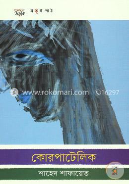 কোরপাটেলিক