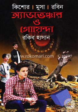 কিশোর মুসা রবিনঃ অ্যাডভেঞ্চার ও গোয়েন্দা