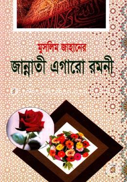 মুসলিম জাহানের জান্নাতী এগারো রমনী image