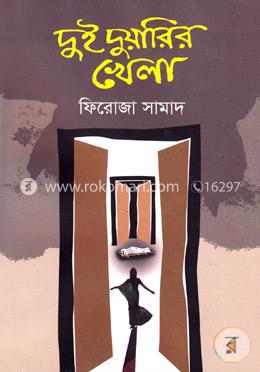 দুই দুয়ারির খেলা