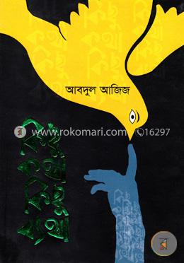 কিছু কথা কিছু ব্যথা