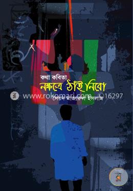 নক্ষত্রে ঠাঁই নেবো image