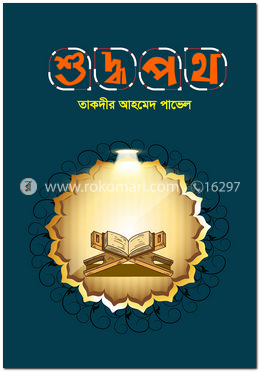 শুদ্ধপথ image