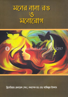 মনের নানা রঙ ও মনোরোগ image