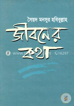 জীবনের কথা