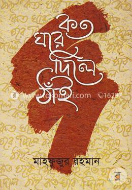 কত ঘরে দিলে ঠাঁই -১ম পর্ব