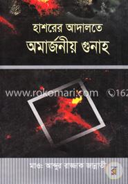 হাশরের আদালতে অমার্জনীয় গুনাহ image