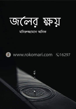 জলের ক্ষয়