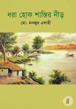 ধরা হোক শান্তি নীড় image