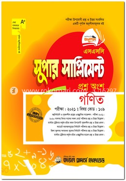 এস.এস.সি সুপার সাপ্লিমেন্ট গনিত (প্রশ্ন অংশ) পরিক্ষা-২০২১