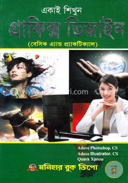 একাই শিখুন গ্রাফিক্স ডিজাইন