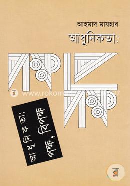 আধুনিকতা: পক্ষ বিপক্ষ 