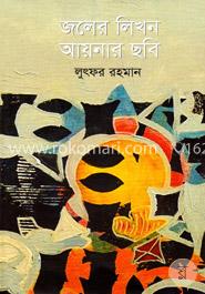 জলের লিখন আয়নার ছবি image