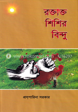 রক্তাক্ত শিশির বিন্দু