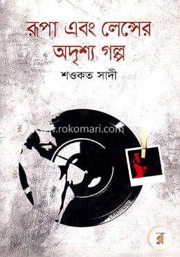 রূপা এবং লেন্সের অদৃশ্য গল্প image