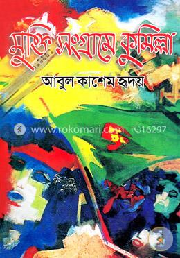 মুক্তি সংগ্রামে কুমিল্লা image