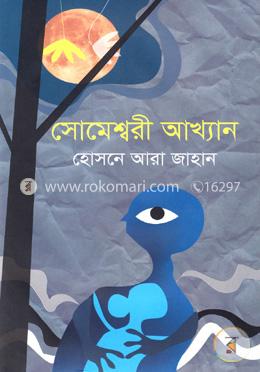 সোমেশ্বরী আখ্যান image