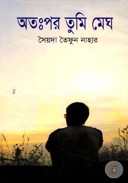 অতঃপর তুমি মেঘ