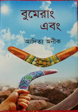 বুমেরাং এবং